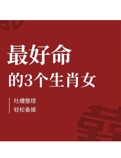 哪个生肖女性格最好命？命最好的三大生肖女是哪些？