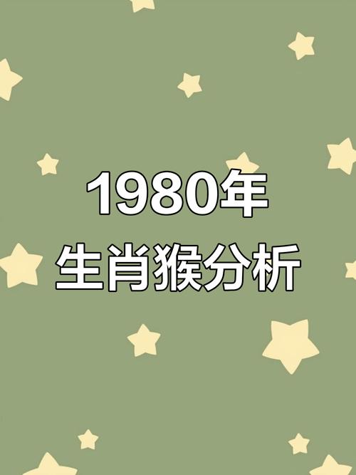 早上出生的属猴人1980年是什么命？