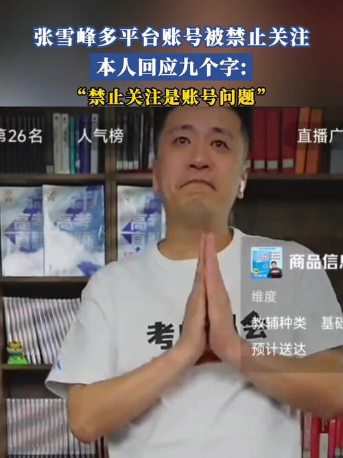 张雪峰被多平台禁止关注后，命犯小人时应该佩戴什么物品？