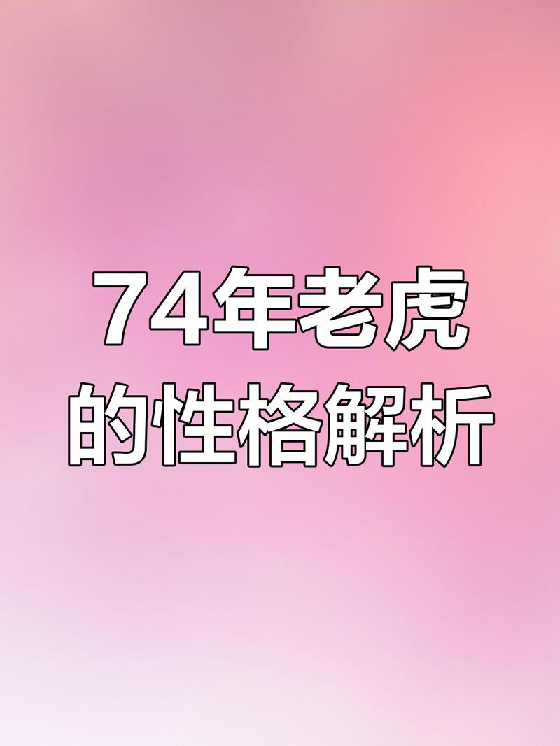 今年属老虎的人有什么命？1974年属虎的人是什么命？