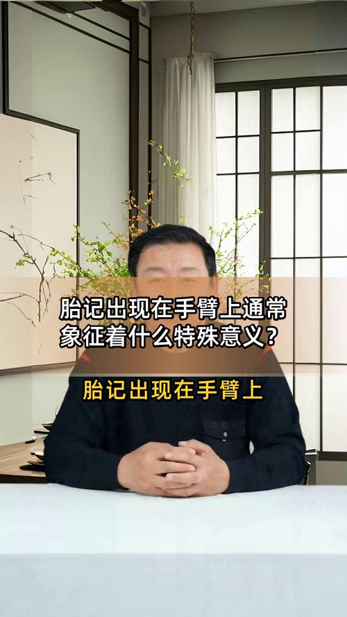 左胳膊胎记命理含义是什么？