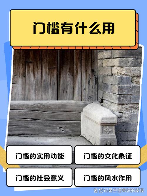 门坎石的风水作用真的存在吗？有没有科学依据？