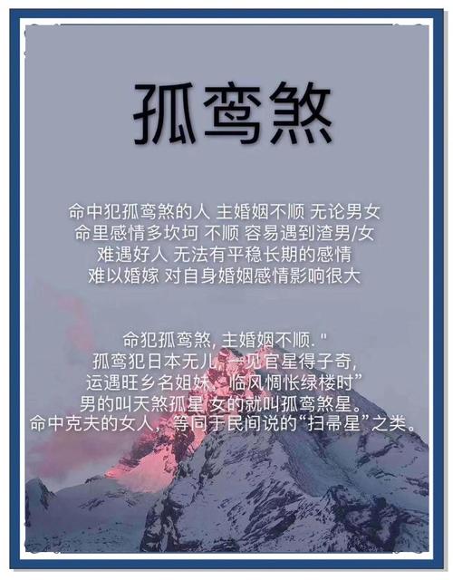 天煞孤星命真的存在吗？这种说法有科学依据吗？