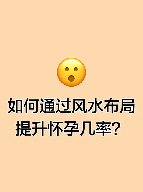 风水对怀孕有影响吗？如何通过风水改善怀孕几率？