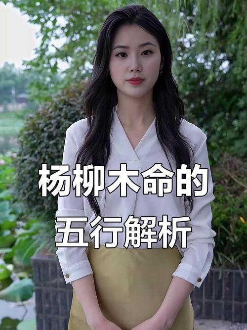 杨柳木命的女人财运如何，命运能否改写？