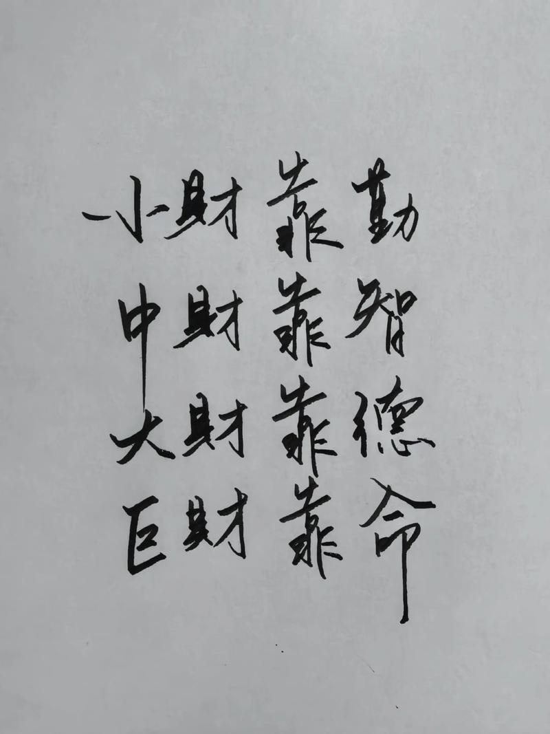 勤能补拙，德行助财，命里有时莫强求，小财靠勤，中财靠德，大财靠命，这其中的奥秘究竟是什么？