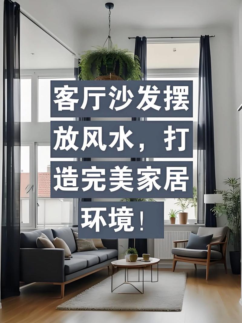 沙发挪动后会影响家居风水布局吗？