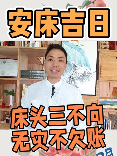 2026年4月11日安床是黄道吉日，这一天安床合适吗？