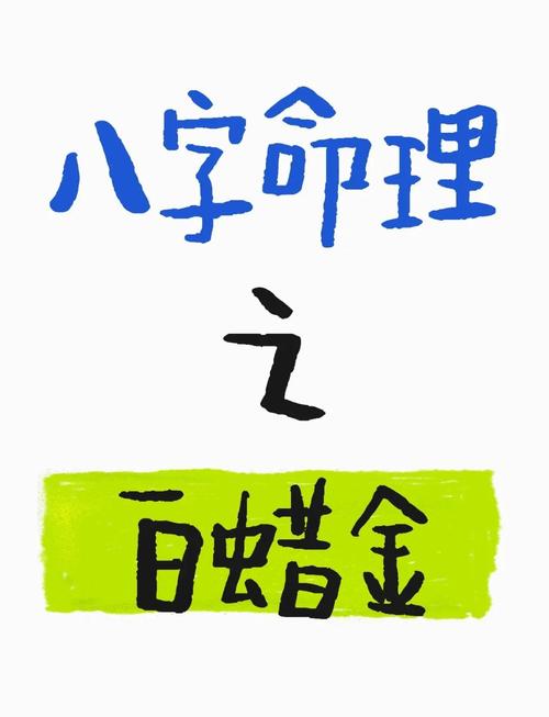 白蜡金命到底好不好，能否改变命运？