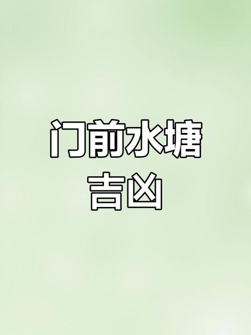 门口池塘死水对家居风水有怎样的负面影响？