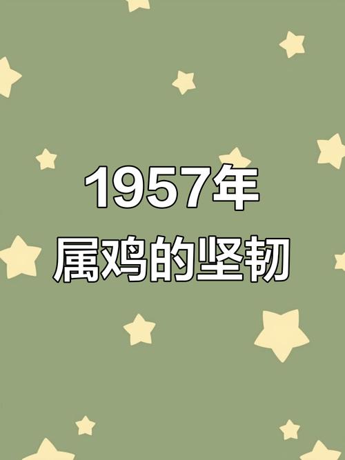 1957年属鸡的人命运如何，当年金价变动大吗？