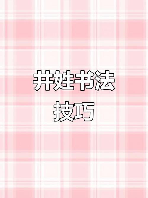 井姓女孩唯美大气名字如何改写成长尾？