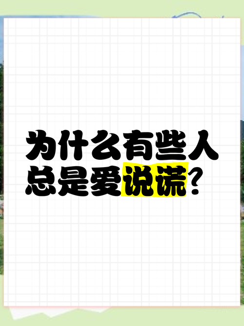 为什么有些人命局喜欢撒谎，总是下意识地说谎，这是为什么呢？