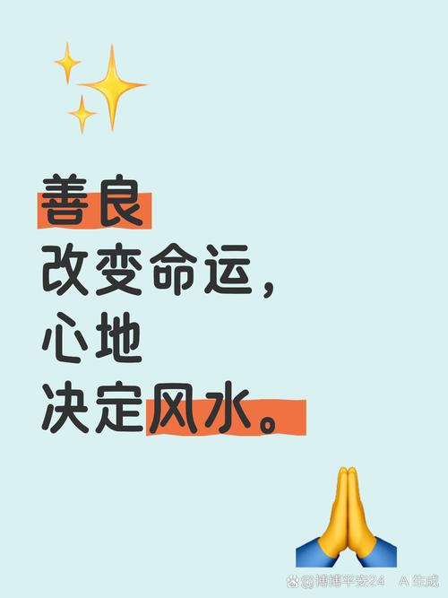 善良真的能成为改变命运的最好风水吗？