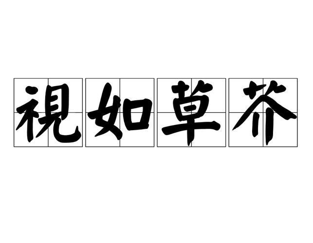 将命如草芥读音改写为长尾：将生命视为草芥的读音是什么？