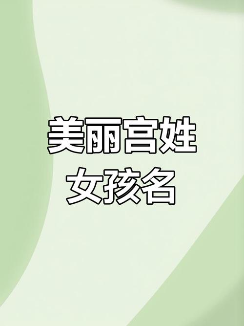 宫姓高雅的女孩名字有哪些，能否推荐一个既文雅又富有内涵的名字？