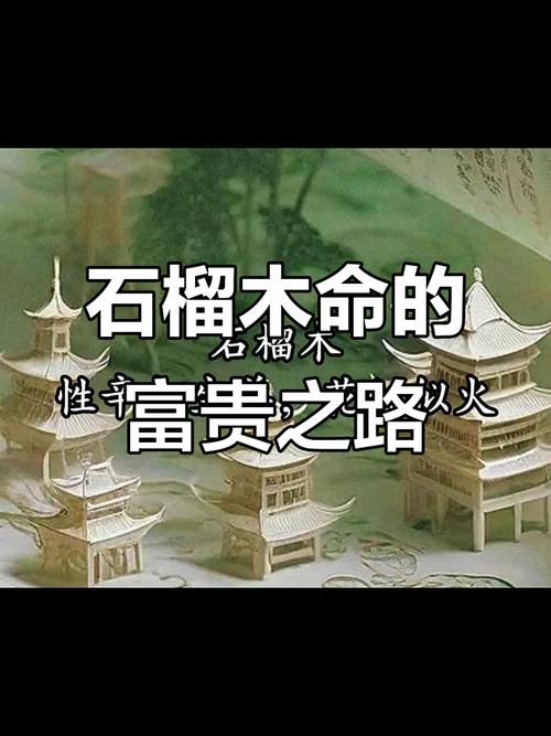 壁上土命与何种命相配？石榴木命与石榴木命相配吗？