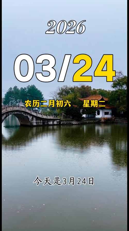 2026年3月24日农历二月初六上任，这个日子真的吉利吗？