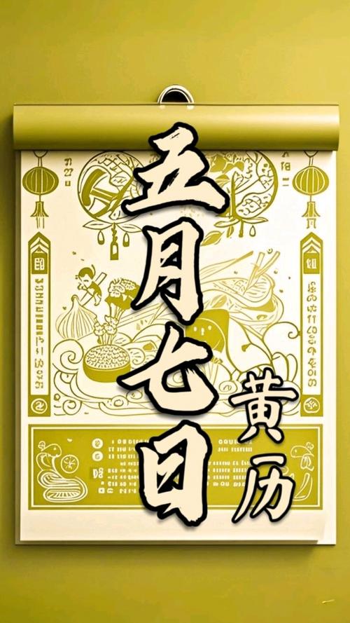 2026年5月7日这一天是黄道吉日或火化吉日吗？