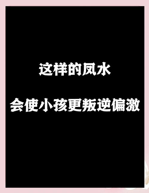 孩子叛逆现象是否与家庭风水布局有关？