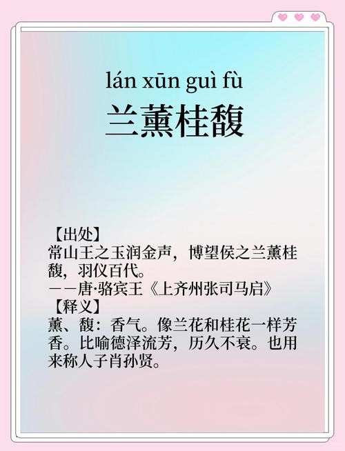兰薰桂馥之命是什么含义？能否详细解释一下这个成语的意思？