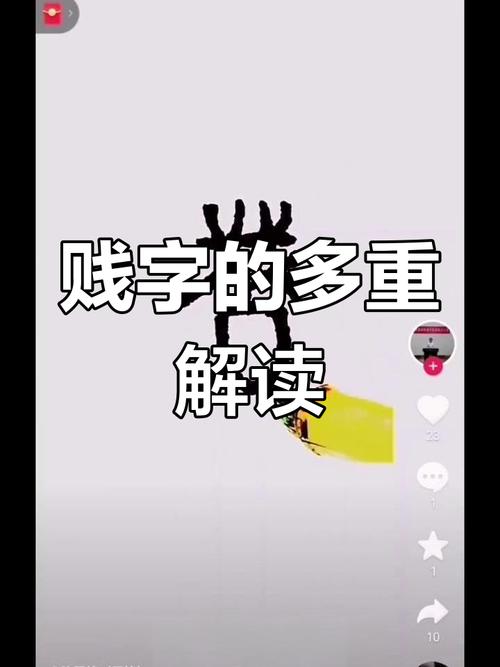 贱命与命贱是什么意思？能否详细解释一下这两个词的含义？