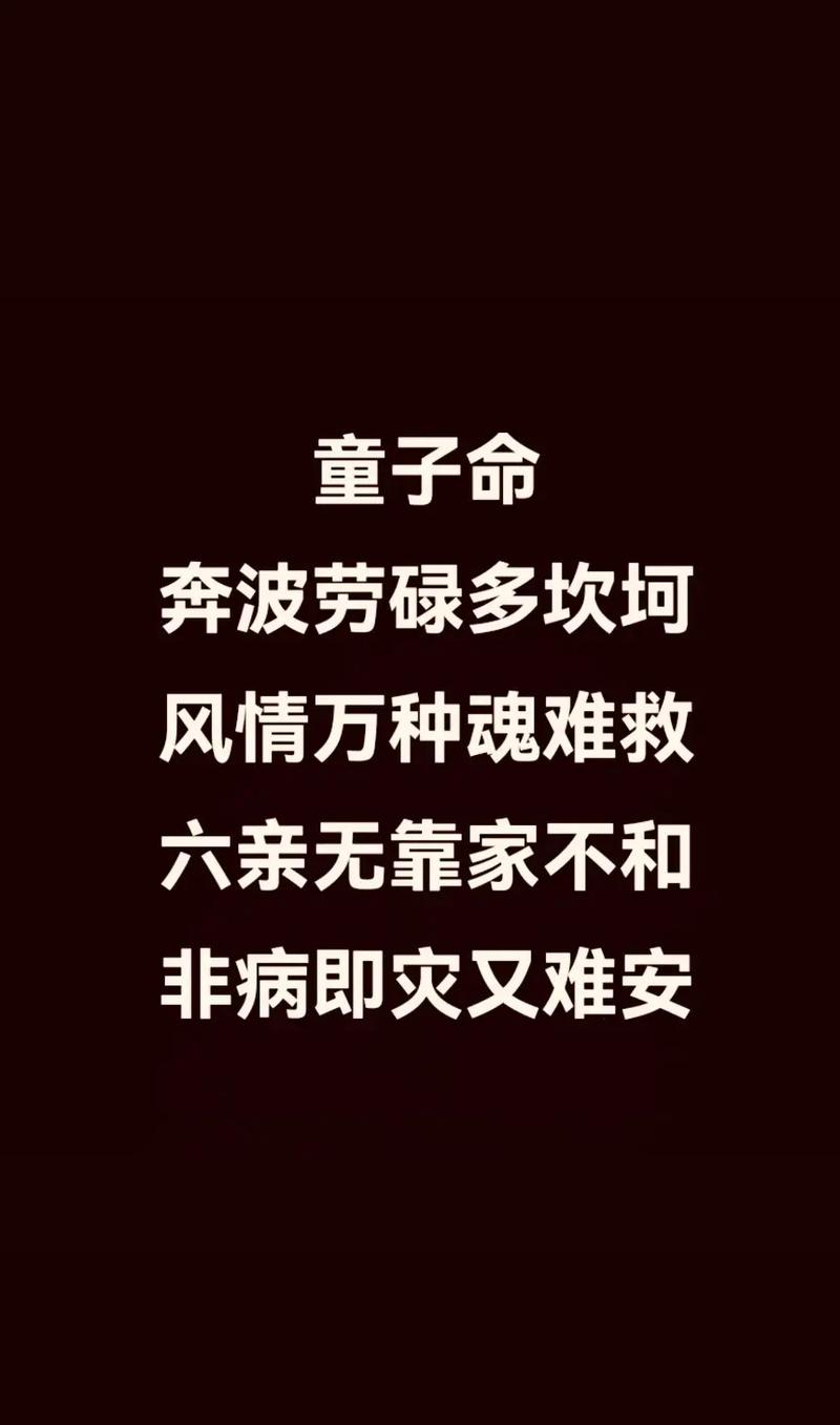 童子命是否给我留下了难以摆脱的心理阴影？