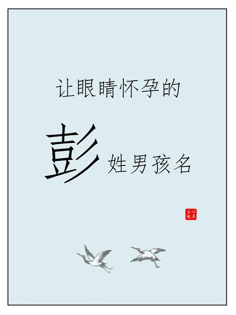 有没有好听大气的彭姓男孩名字推荐？