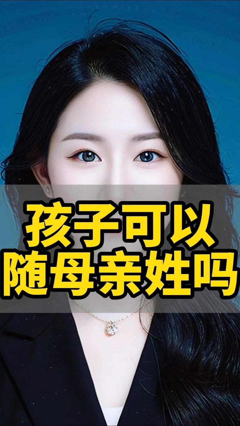 女子随母姓在风水上有什么特别的讲究吗？
