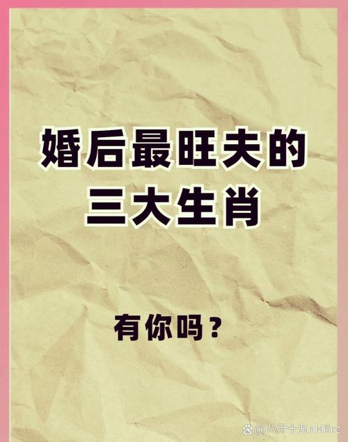 哪个生肖的女人最旺夫？12生肖中哪个生肖最旺夫？