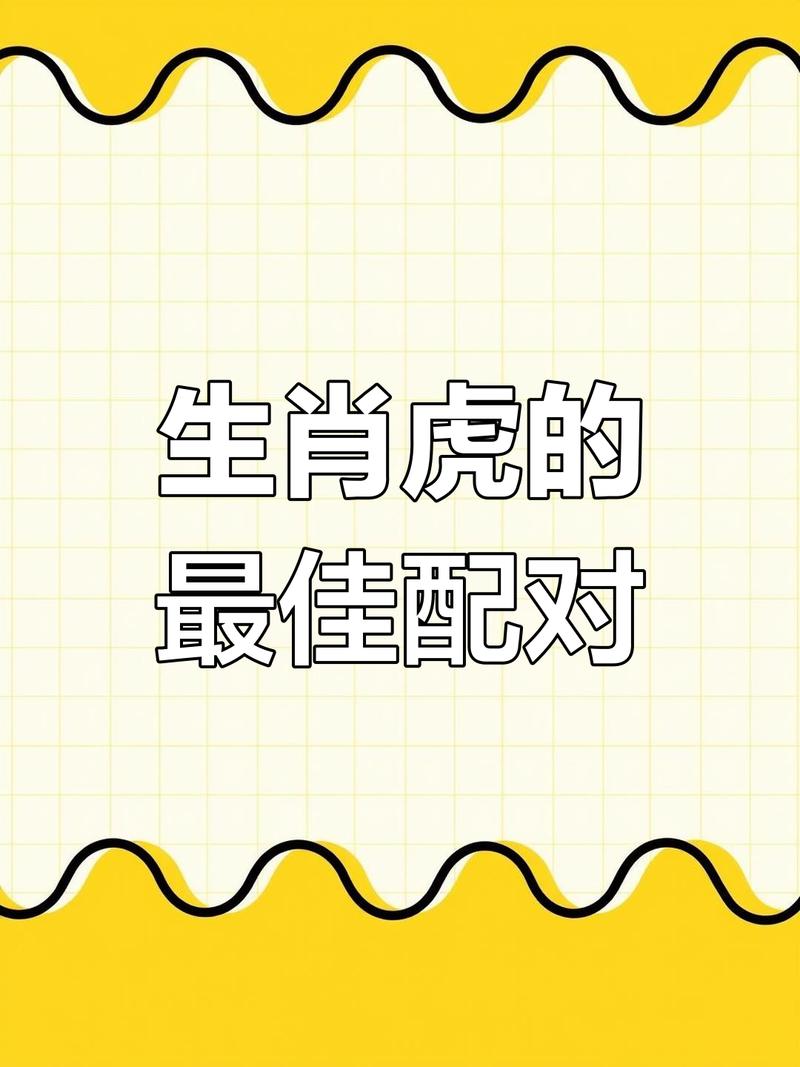 属虎的人哪个命最好？属虎女性与哪个生肖最匹配？