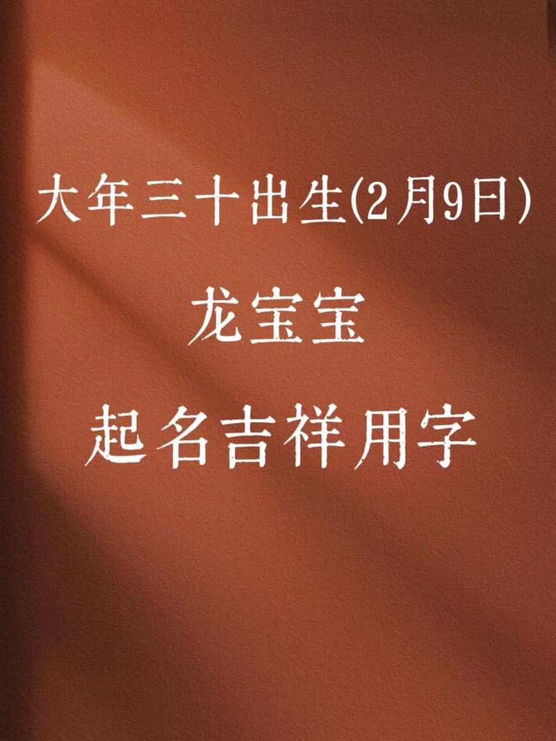 除夕出生宝宝取什么好听的名字？