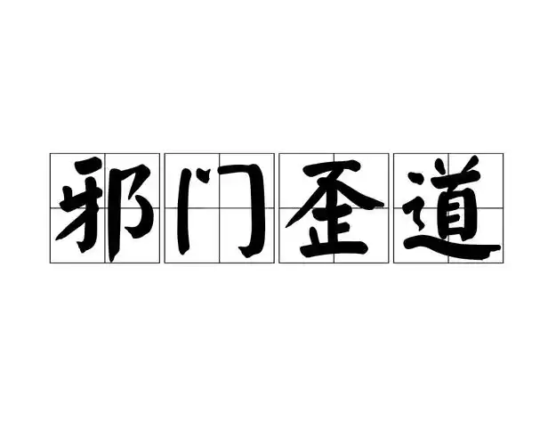 风水里真的存在歪门邪道的说法吗？
