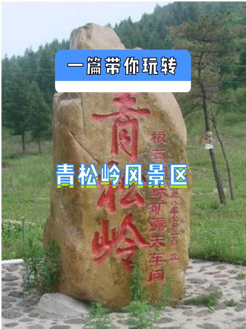 青松岭风水禁地，普通人可以前往吗？