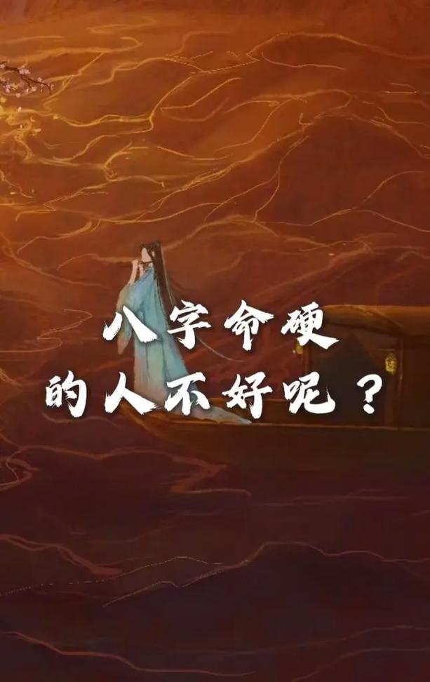 命硬与命毒有何不同？如何从八字看出命硬与否？
