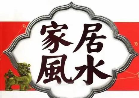 运气不佳是否会对家居风水产生负面影响？