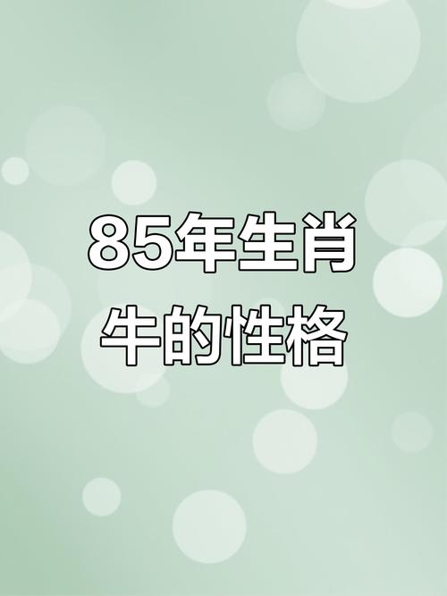 1994年出生的人属什么命？1985年属牛的人是什么命？