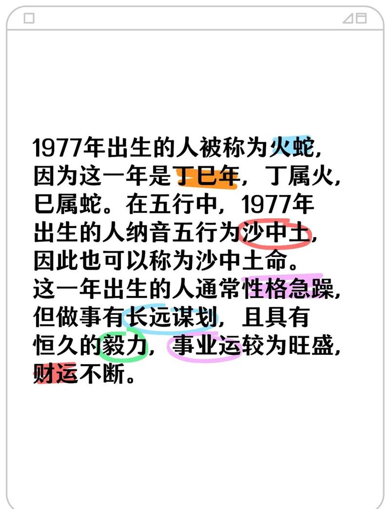 1977年出生的人是什么命？1977年属蛇的人命运如何？