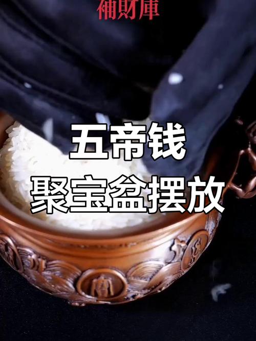 风水聚宝盆里可以放置人民币来聚财吗？