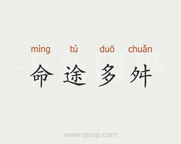 命途多舛的近义词是什么？