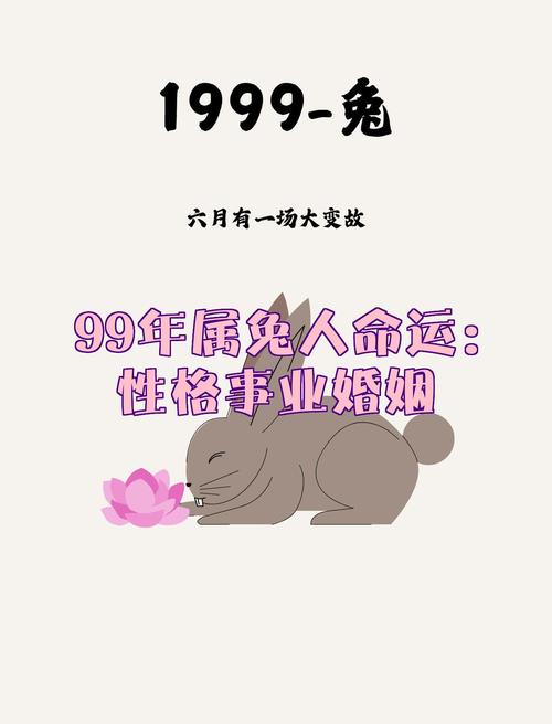 1999年属兔人的命运究竟如何，是不是会带来意想不到的惊喜和挑战呢？