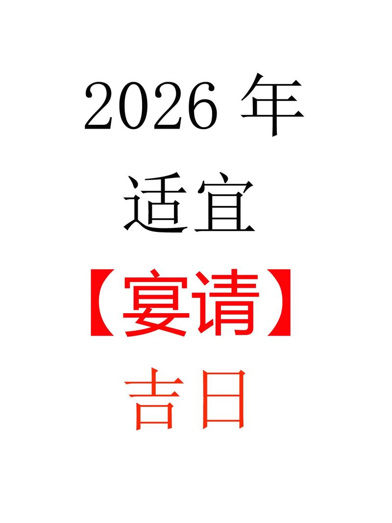 2026年5月7日黄历上宴会吉日标注了吗？今天适合举办宴会吗？