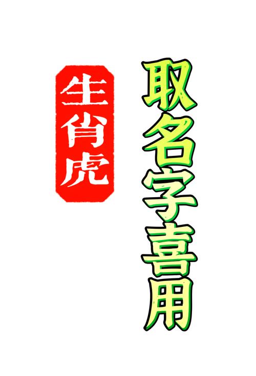 属虎女命里缺金，常用字改写命好，属猪女孩缺金，如何选择吉祥字？