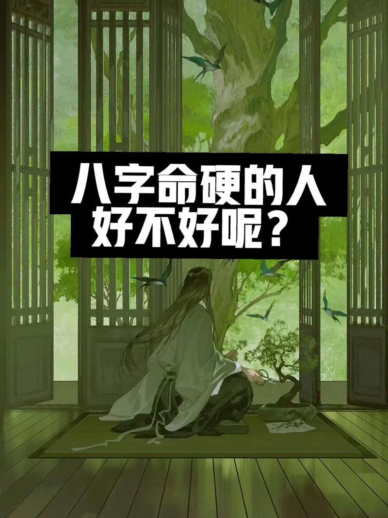 命硬是什么意思，指的是什么？