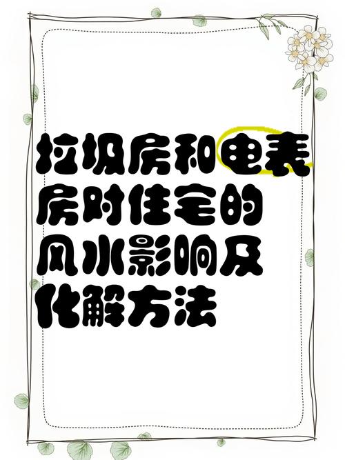 房后垃圾对风水有影响吗？如何改善？