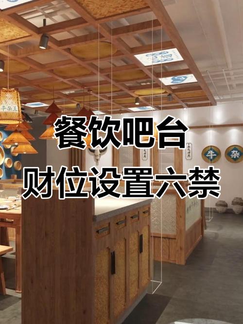 饭店吧台风水讲究有哪些注意事项？