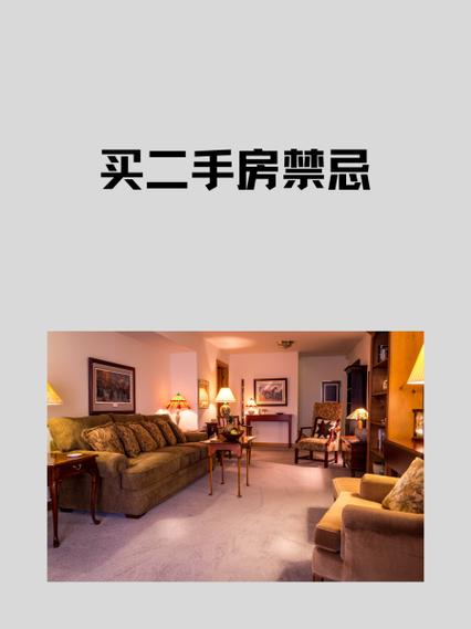 购买二手物品时，有哪些风水禁忌需要注意呢？