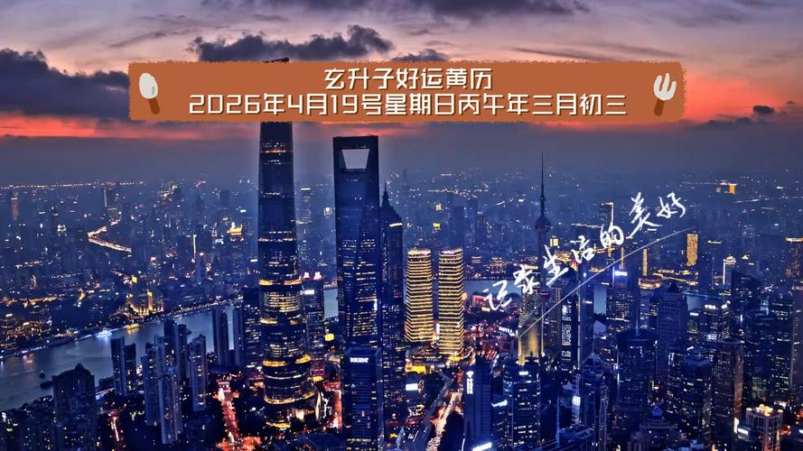 2026年4月19日农历三月初三适合出行吗，今天黄历上标注是出行吉日吗？