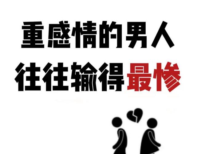 重感情的男人是不是更容易受伤，这样的性格好吗？