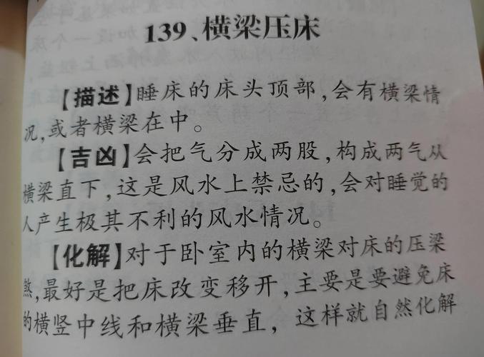 风水学中横梁压床会对居住者产生哪些不利影响？